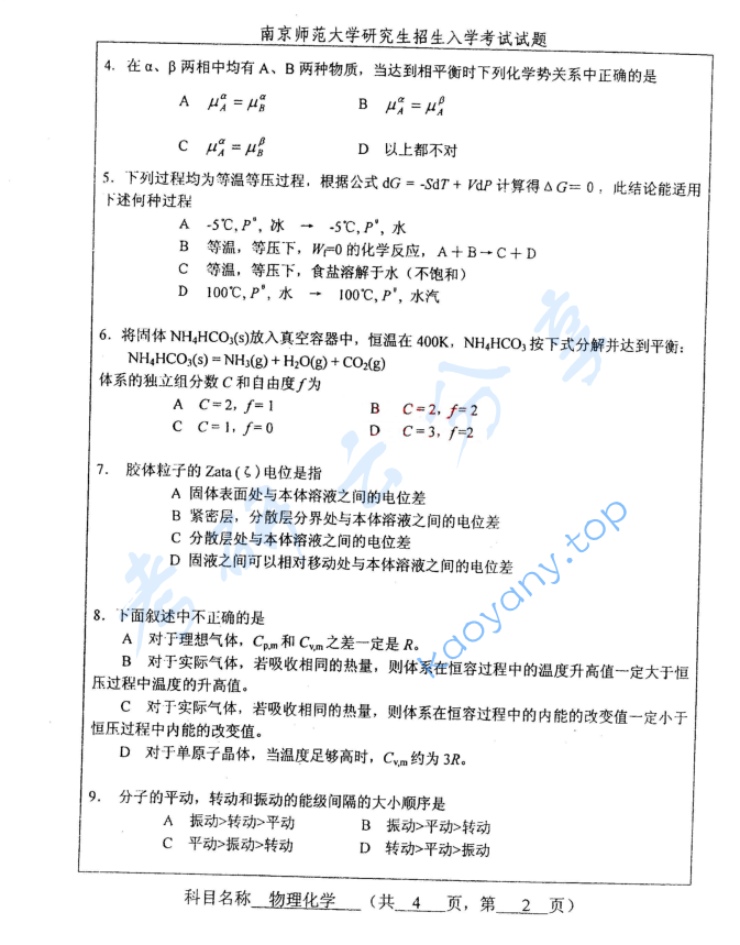 2007年南京师范大学447物理化学考研真题,image.png,南京师范大学物理化学,南京师范大学,物理化学,第2张