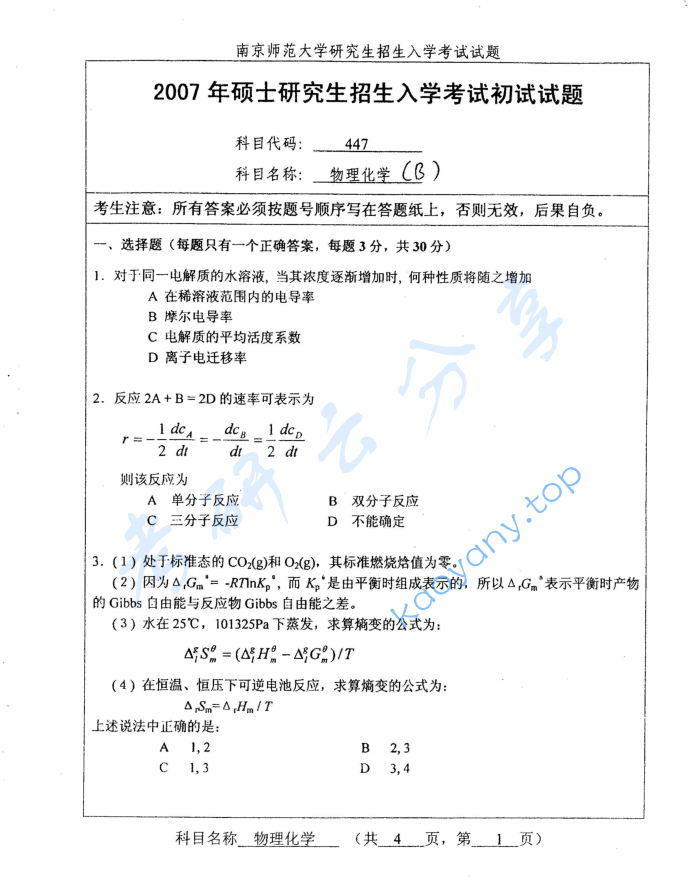 2007年南京师范大学447物理化学考研真题