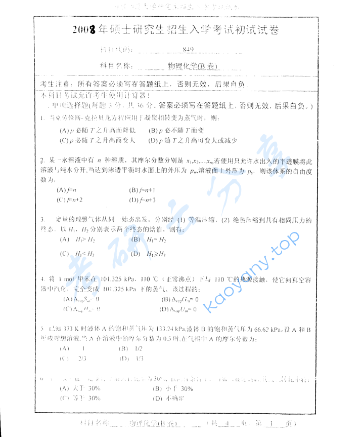 2008年南京师范大学849物理化学考研真题