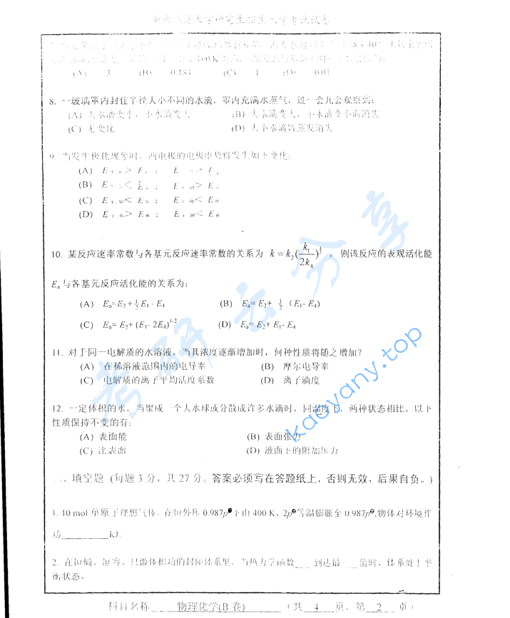 2008年南京师范大学849物理化学考研真题,image.png,南京师范大学物理化学,南京师范大学,物理化学,第2张
