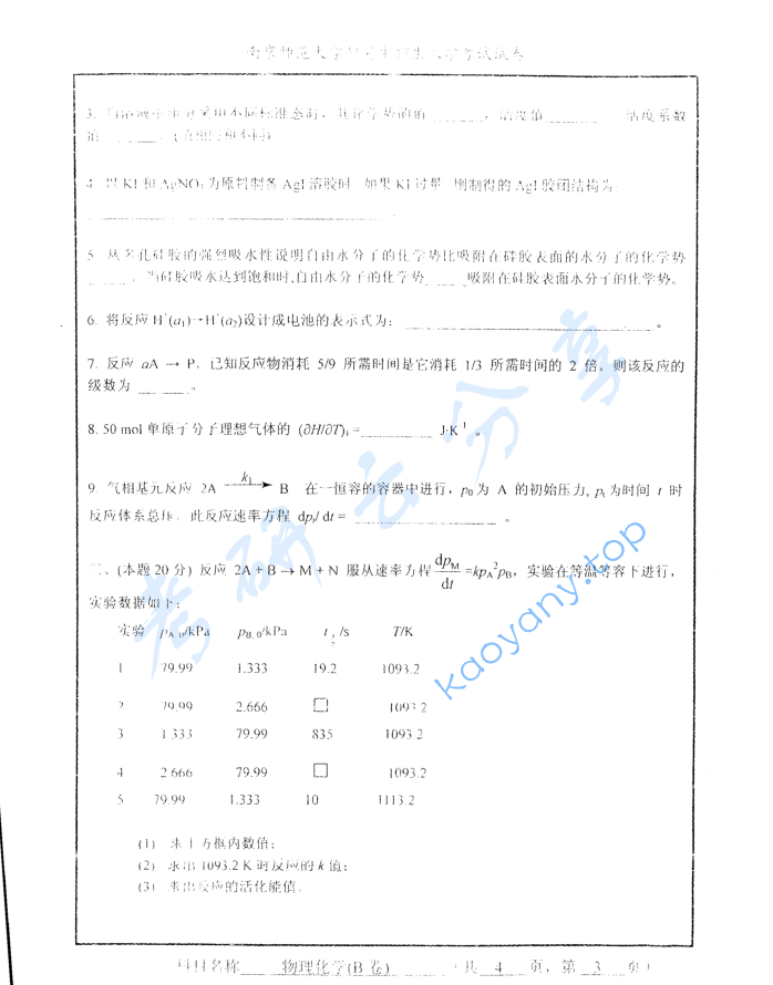 2008年南京师范大学849物理化学考研真题,image.png,南京师范大学物理化学,南京师范大学,物理化学,第3张