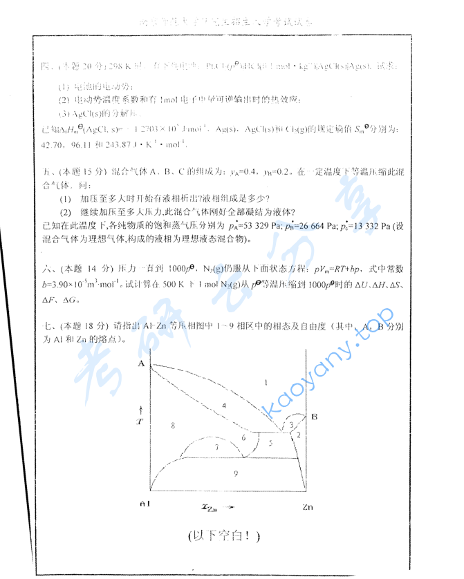 2008年南京师范大学849物理化学考研真题,image.png,南京师范大学物理化学,南京师范大学,物理化学,第4张