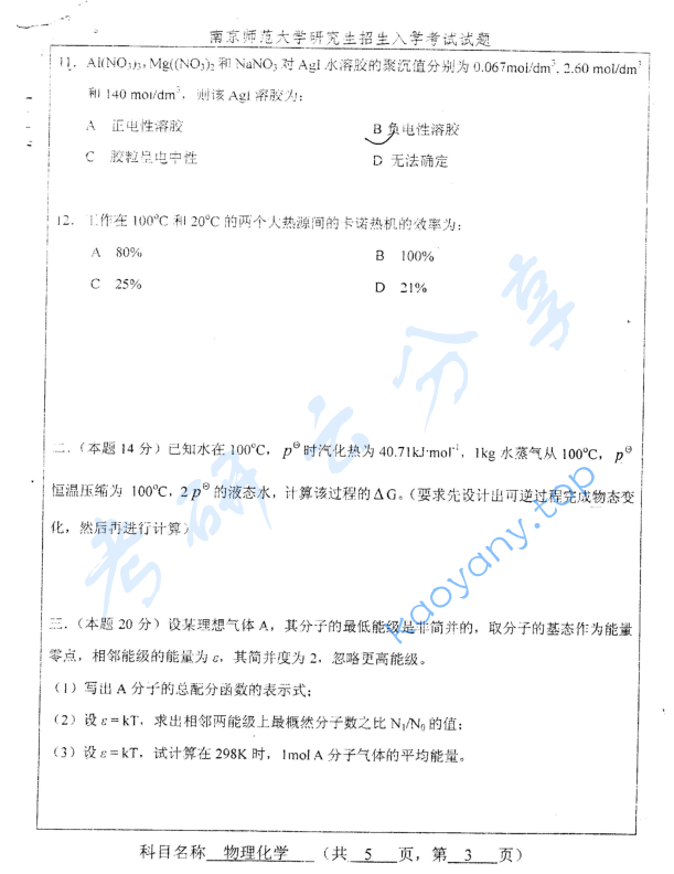 2009年南京师范大学850物理化学考研真题,image.png,南京师范大学物理化学,南京师范大学,物理化学,第3张