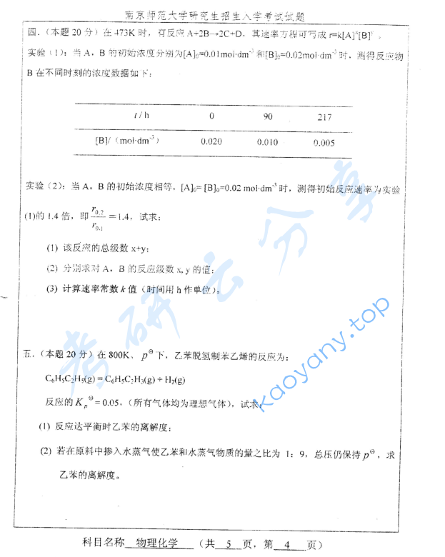 2009年南京师范大学850物理化学考研真题,image.png,南京师范大学物理化学,南京师范大学,物理化学,第4张