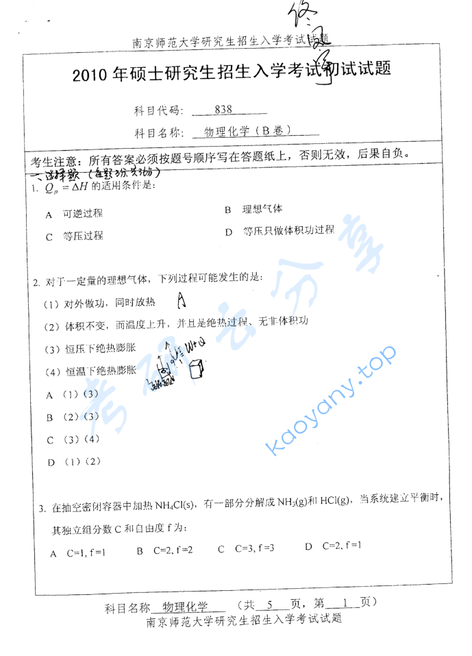 2010年南京师范大学838物理化学考研真题