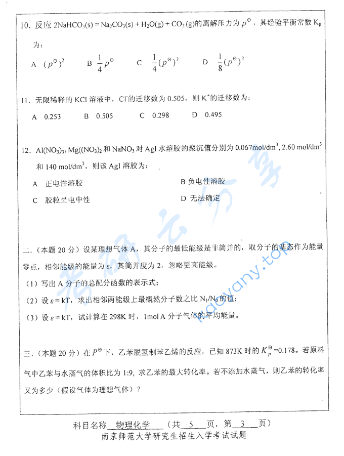 2010年南京师范大学838物理化学考研真题,image.png,南京师范大学物理化学,南京师范大学,物理化学,第3张