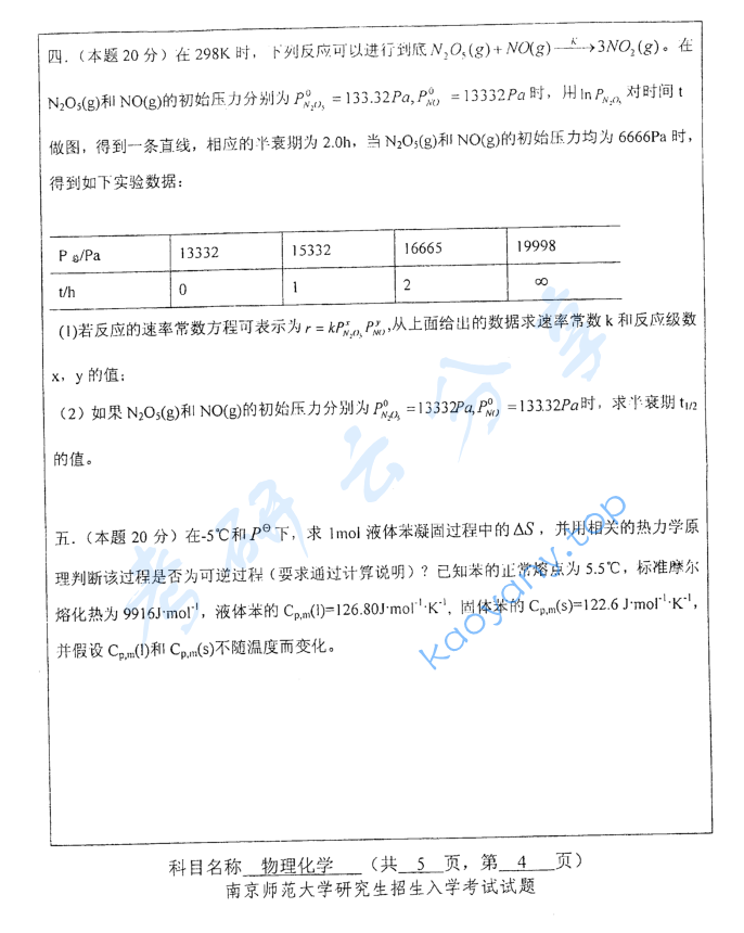 2010年南京师范大学838物理化学考研真题,image.png,南京师范大学物理化学,南京师范大学,物理化学,第4张