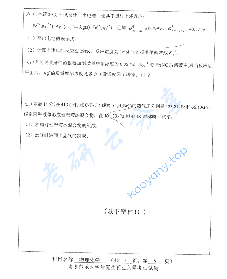 2010年南京师范大学838物理化学考研真题,image.png,南京师范大学物理化学,南京师范大学,物理化学,第5张