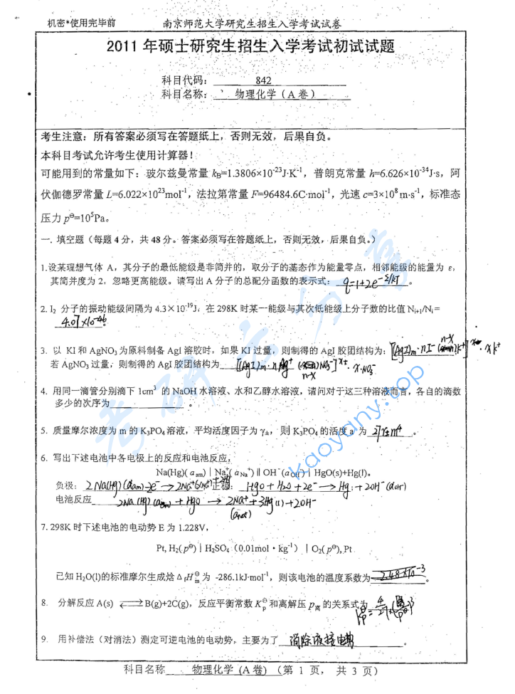 2011年南京师范大学842物理化学考研真题