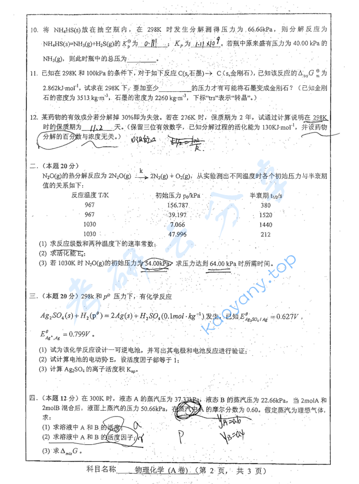2011年南京师范大学842物理化学考研真题,image.png,南京师范大学物理化学,南京师范大学,物理化学,第2张