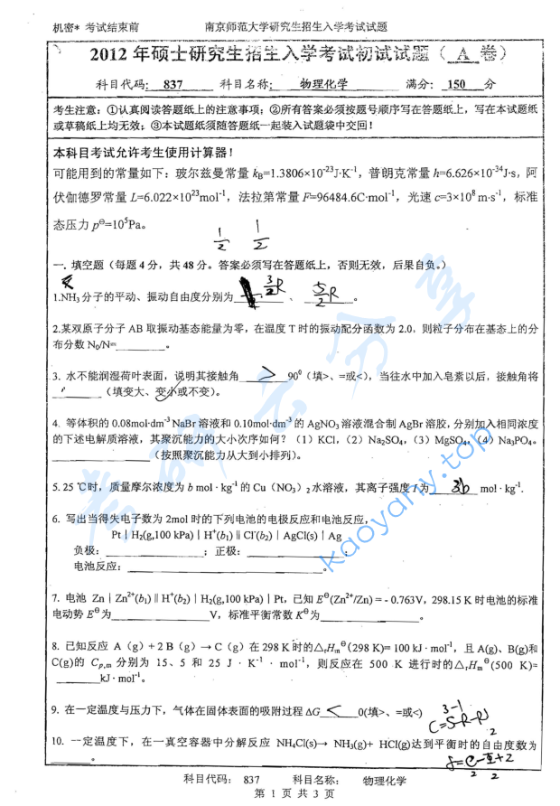2012年南京师范大学837物理化学考研真题