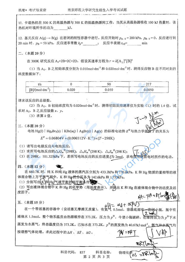 2012年南京师范大学837物理化学考研真题,image.png,南京师范大学物理化学,南京师范大学,物理化学,第2张