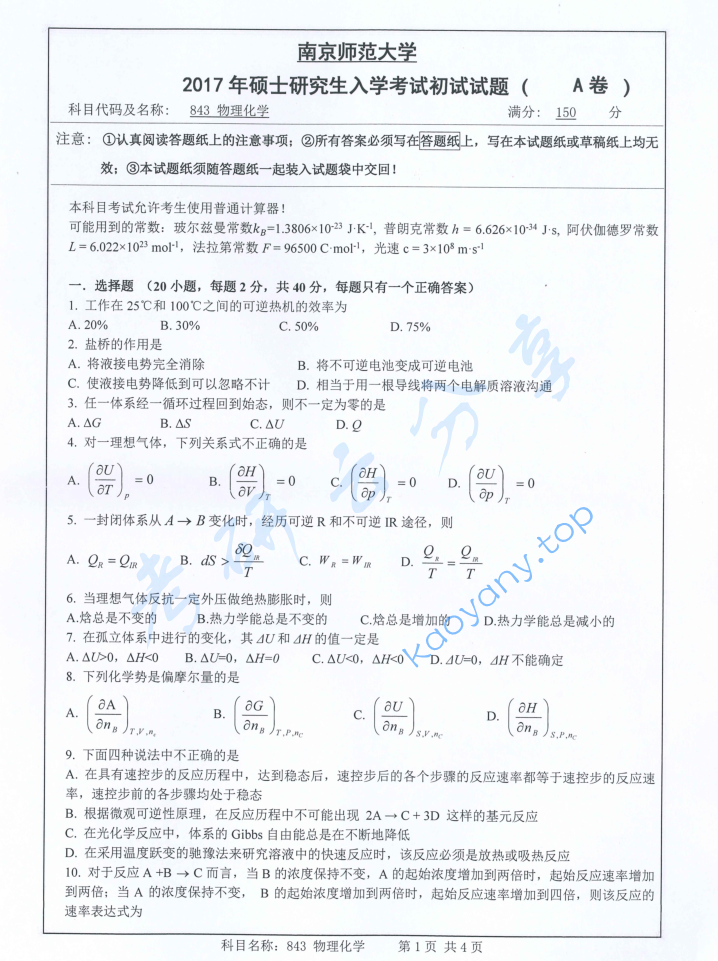 2017年南京师范大学843物理化学考研真题