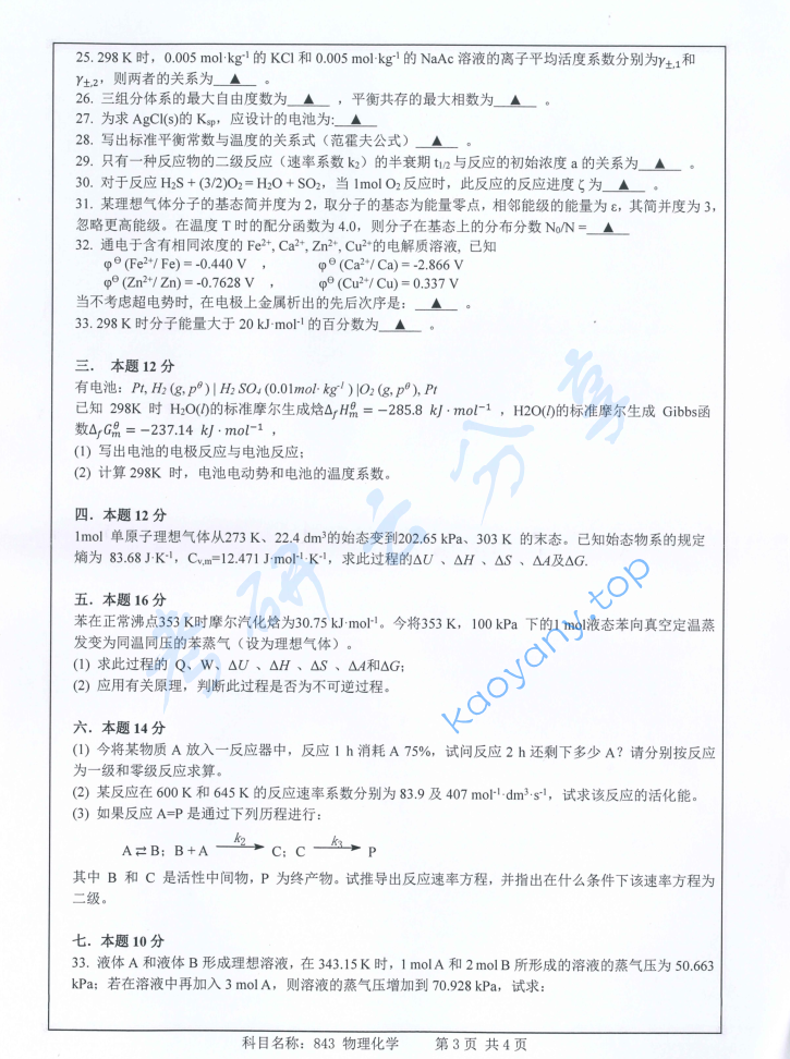 2017年南京师范大学843物理化学考研真题,image.png,南京师范大学物理化学,南京师范大学,物理化学,第3张