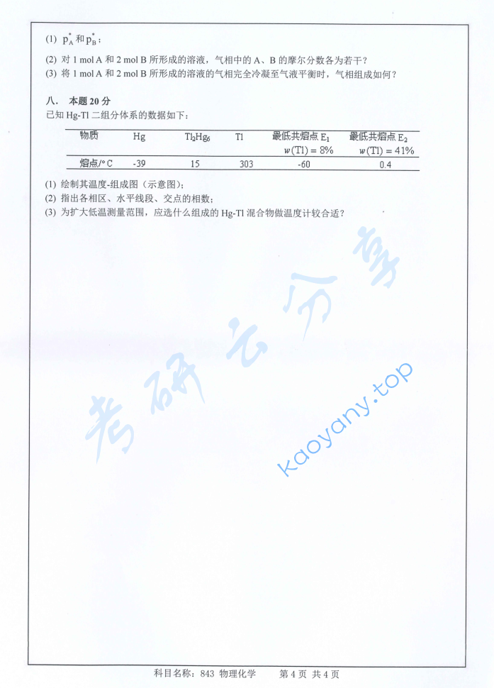 2017年南京师范大学843物理化学考研真题,image.png,南京师范大学物理化学,南京师范大学,物理化学,第4张