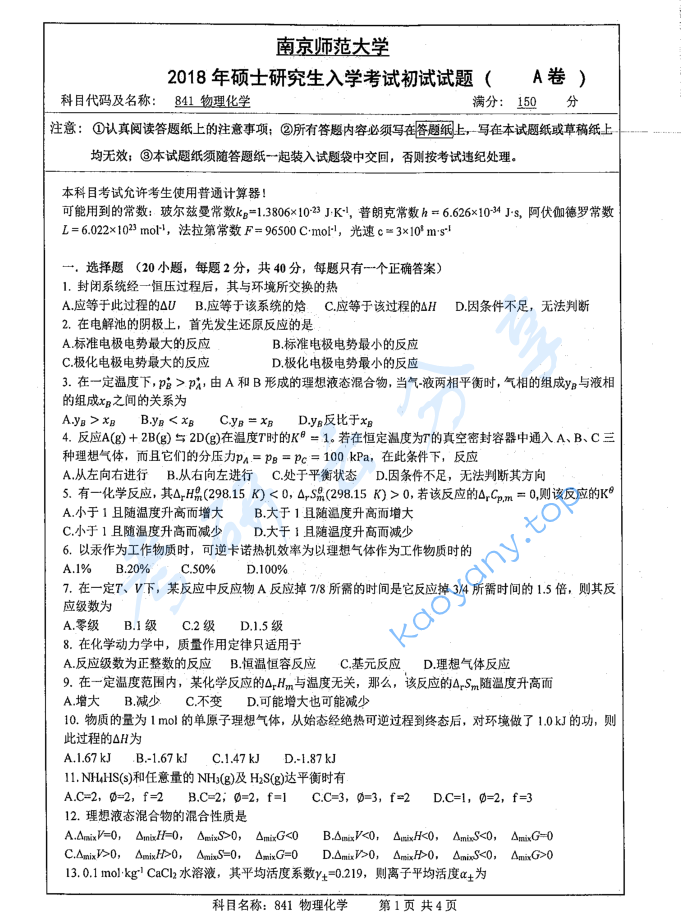2018年南京师范大学841物理化学考研真题