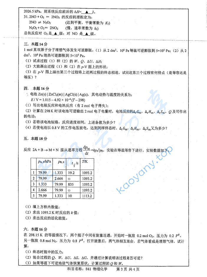 2018年南京师范大学841物理化学考研真题,image.png,南京师范大学物理化学,南京师范大学,物理化学,第3张