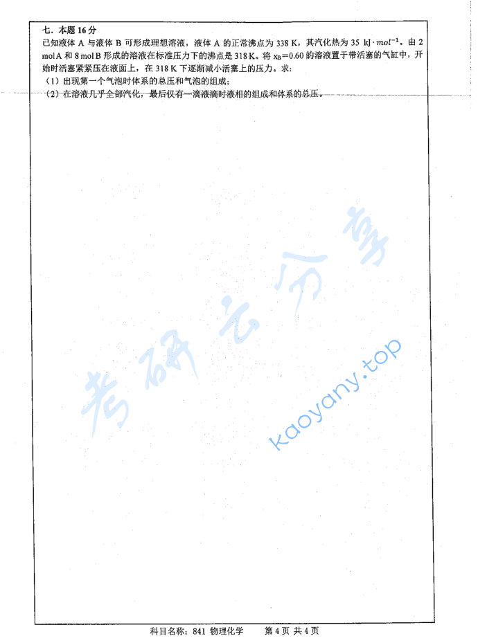 2018年南京师范大学841物理化学考研真题,image.png,南京师范大学物理化学,南京师范大学,物理化学,第4张