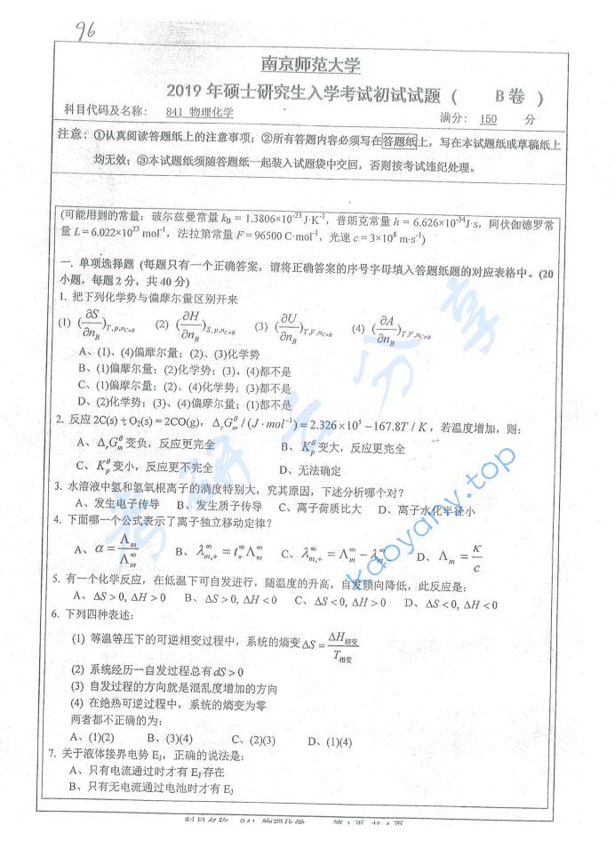 2019年南京师范大学841物理化学考研真题