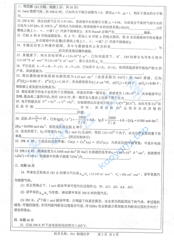 2019年南京师范大学841物理化学考研真题,image.png,南京师范大学物理化学,南京师范大学,物理化学,第3张
