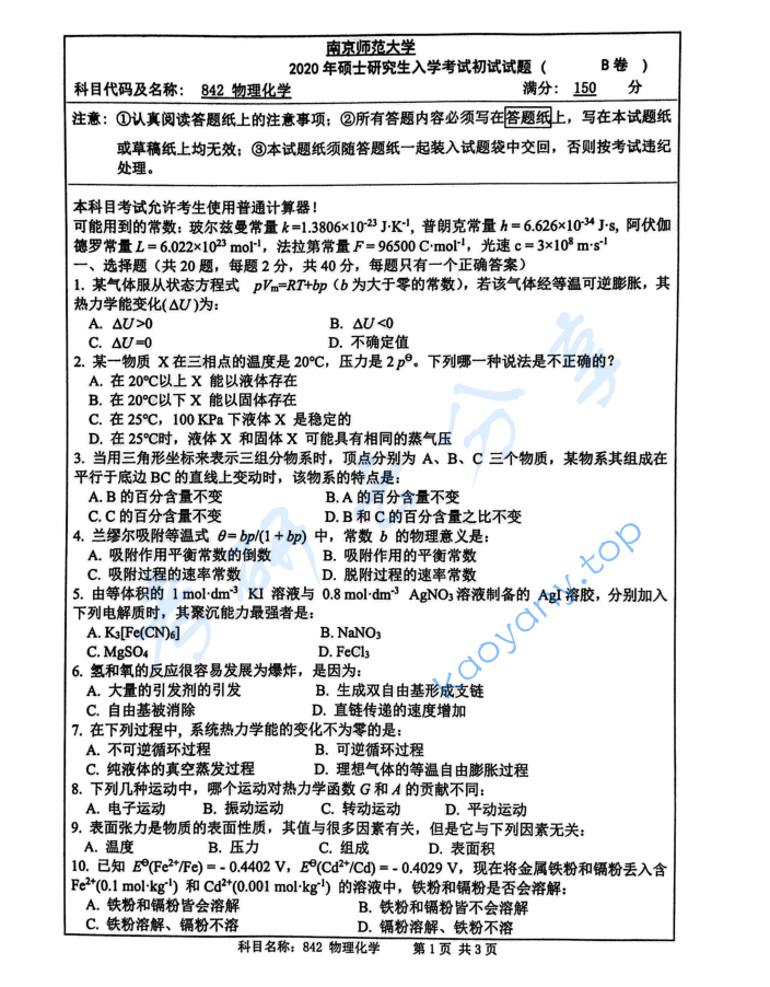 2020年南京师范大学842物理化学考研真题