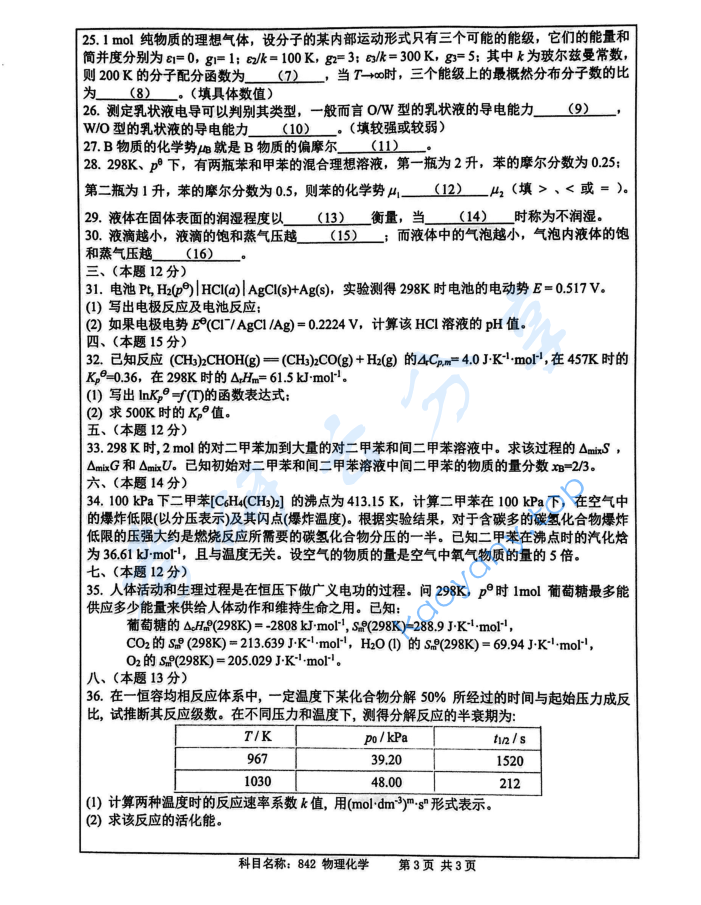 2020年南京师范大学842物理化学考研真题,image.png,南京师范大学物理化学,南京师范大学,物理化学,第3张