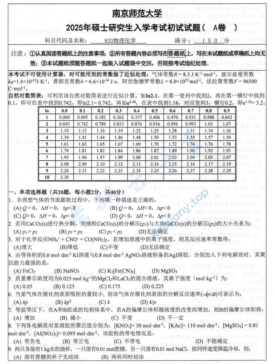 2025年南京师范大学833物理化学考研真题