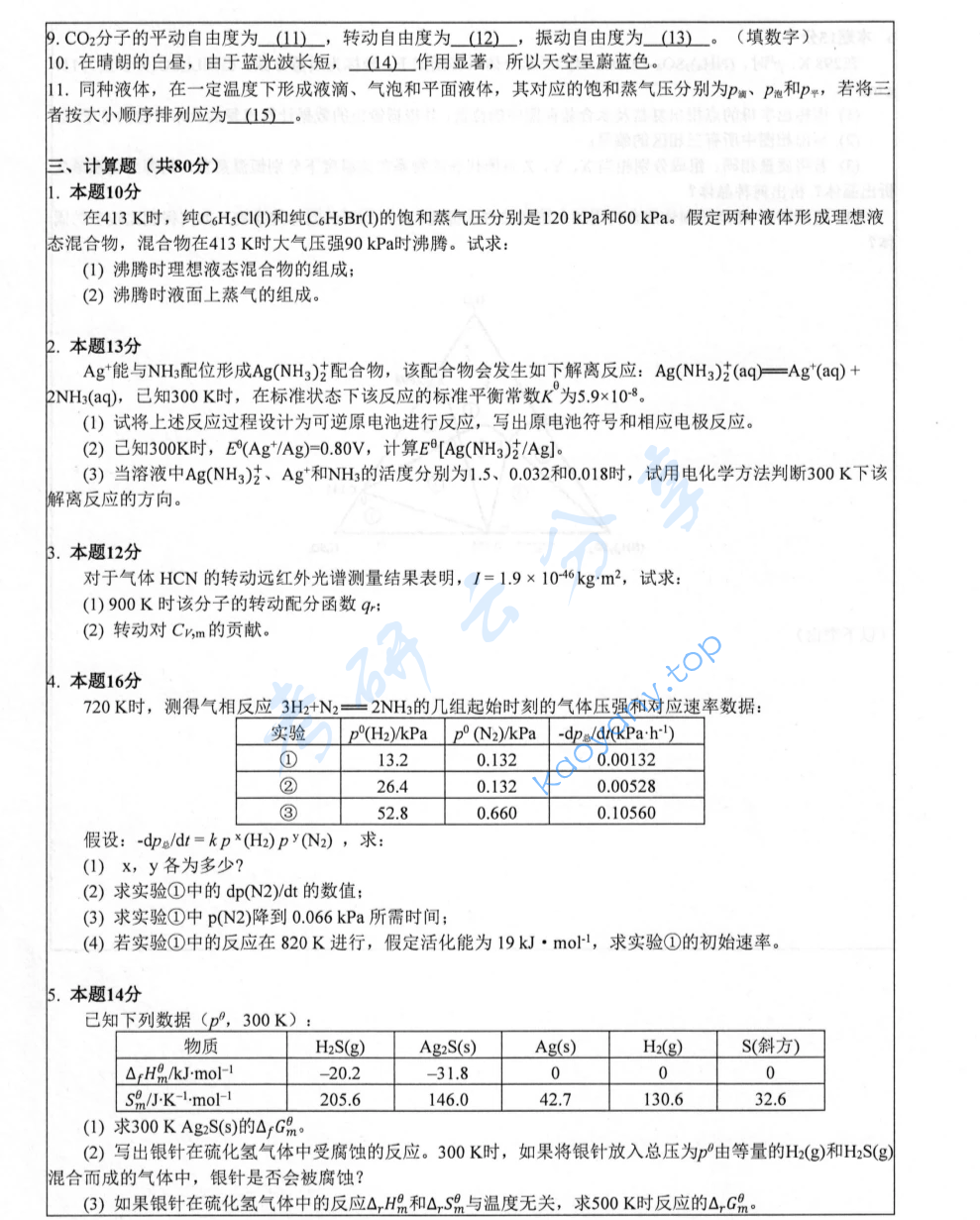 2025年南京师范大学833物理化学考研真题,image.png,南京师范大学物理化学,南京师范大学,物理化学,第3张