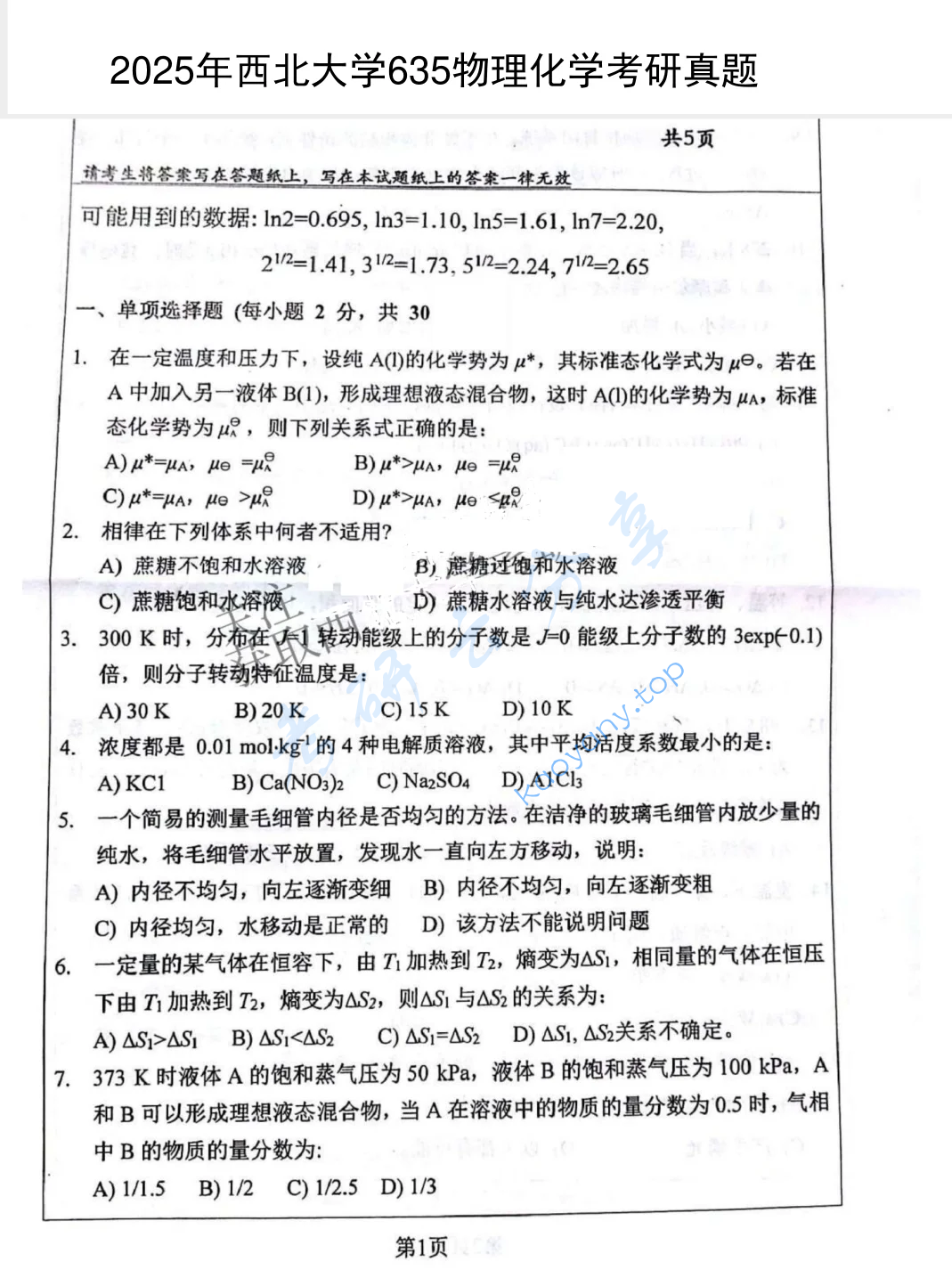 2025年西北大学635物理化学考研真题