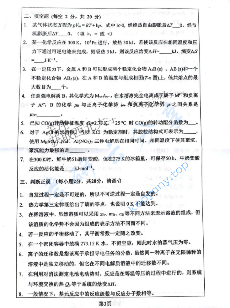 2025年西北大学635物理化学考研真题,image.png,西北大学物理化学,西北大学,物理化学,第3张