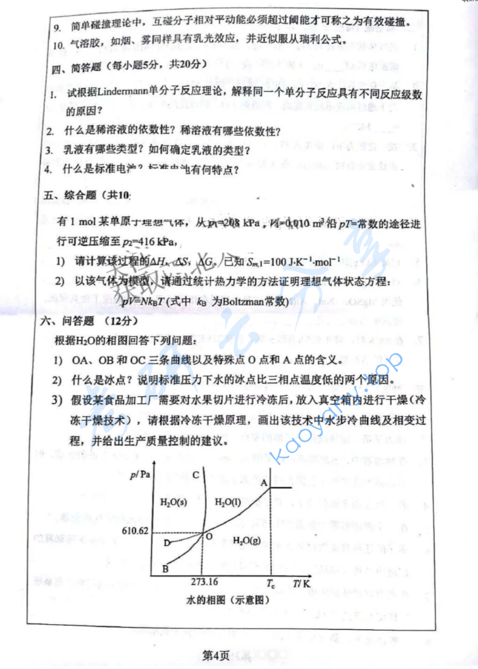 2025年西北大学635物理化学考研真题,image.png,西北大学物理化学,西北大学,物理化学,第4张