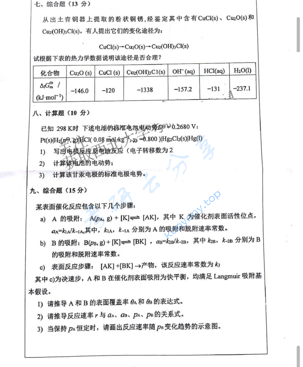 2025年西北大学635物理化学考研真题,image.png,西北大学物理化学,西北大学,物理化学,第5张
