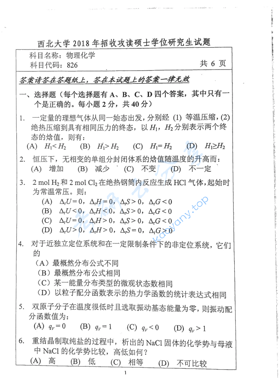 2018年西北大学826物理化学考研真题