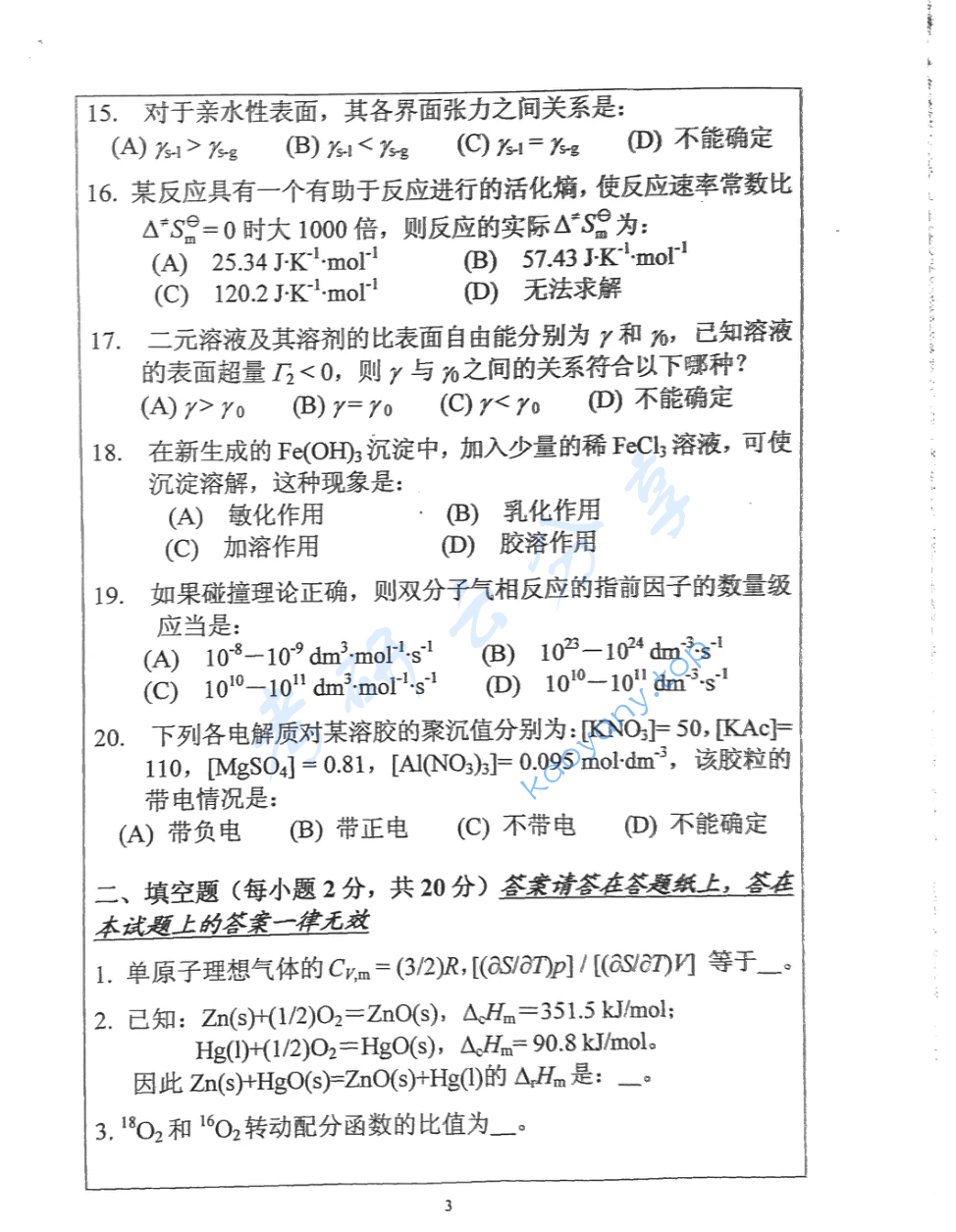 2018年西北大学826物理化学考研真题,image.png,西北大学物理化学,西北大学,物理化学,第3张