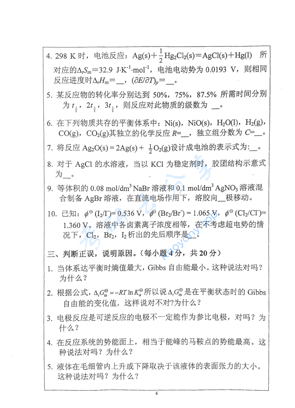 2018年西北大学826物理化学考研真题,image.png,西北大学物理化学,西北大学,物理化学,第4张