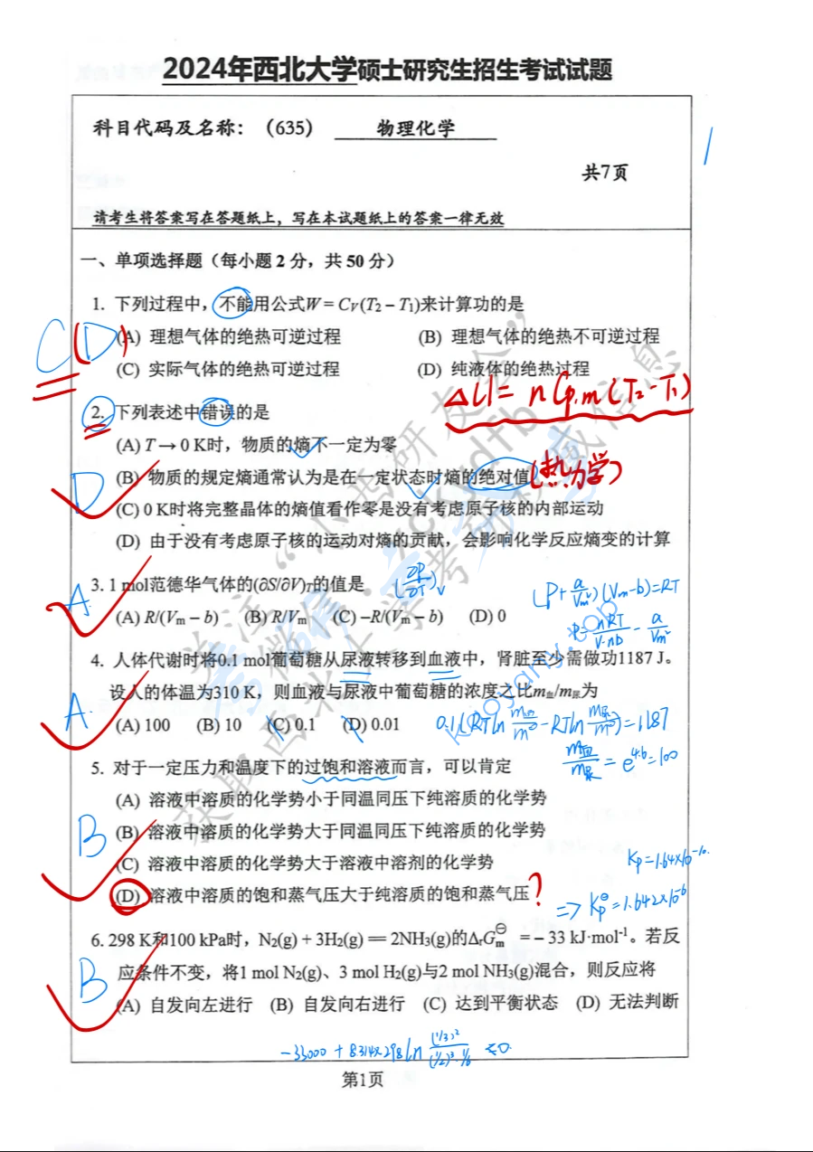 2024年西北大学635物理化学考研真题