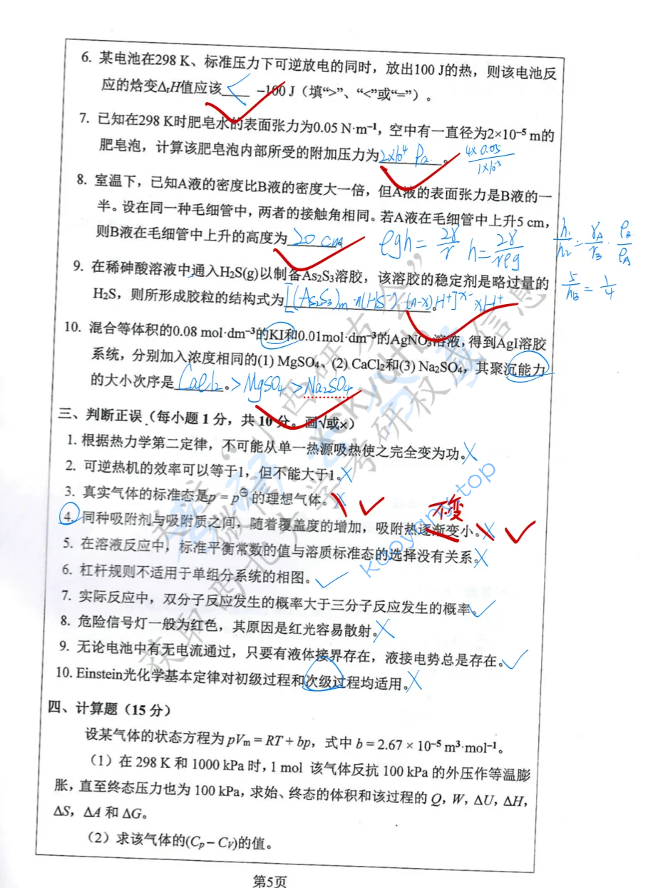 2024年西北大学635物理化学考研真题,image.png,西北大学物理化学,西北大学,物理化学,第5张