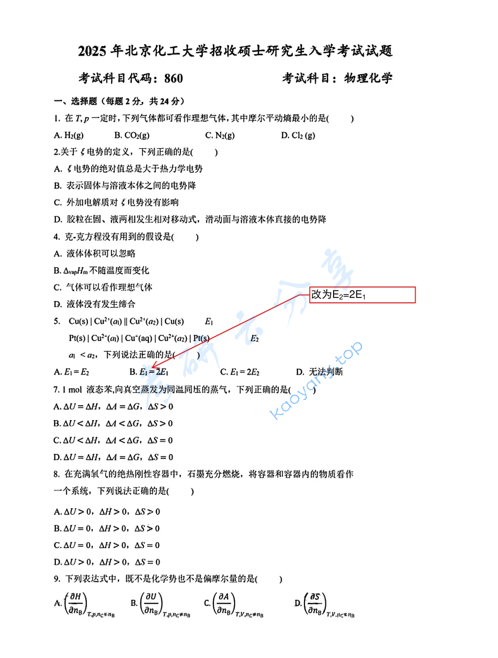 2025年北京化工大学860物理化学考研真题