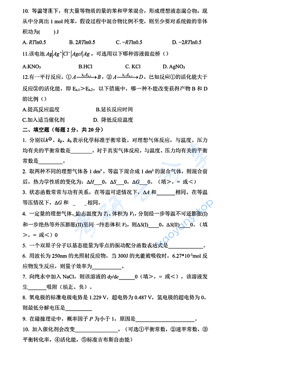 2025年北京化工大学860物理化学考研真题,image.png,北京化工大学物理化学,北京化工大学,物理化学,第2张