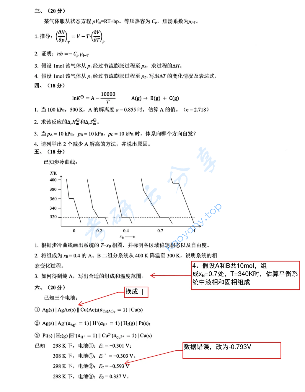 2025年北京化工大学860物理化学考研真题,image.png,北京化工大学物理化学,北京化工大学,物理化学,第3张