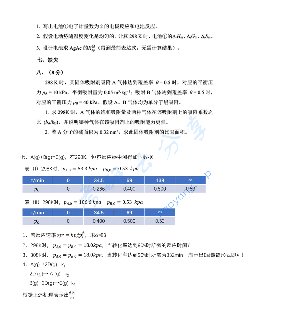 2025年北京化工大学860物理化学考研真题,image.png,北京化工大学物理化学,北京化工大学,物理化学,第4张