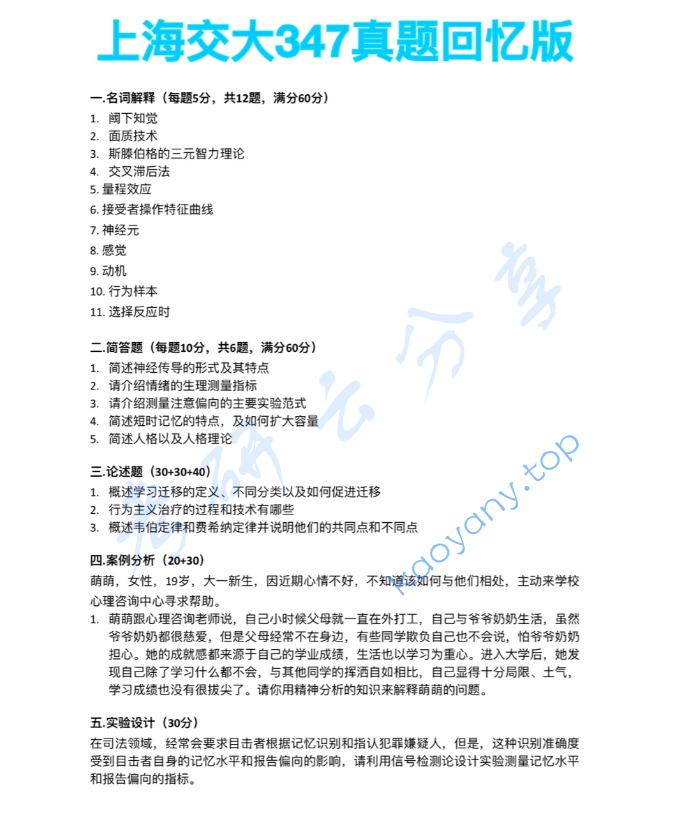 2025年上海交通大学347心理学专业综合考研真题