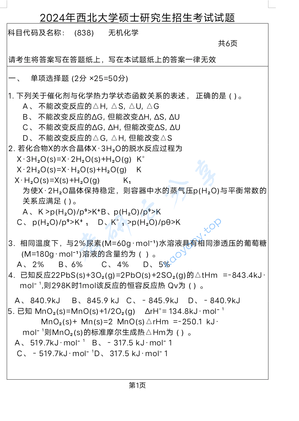 2024年西北大学838无机化学考研真题