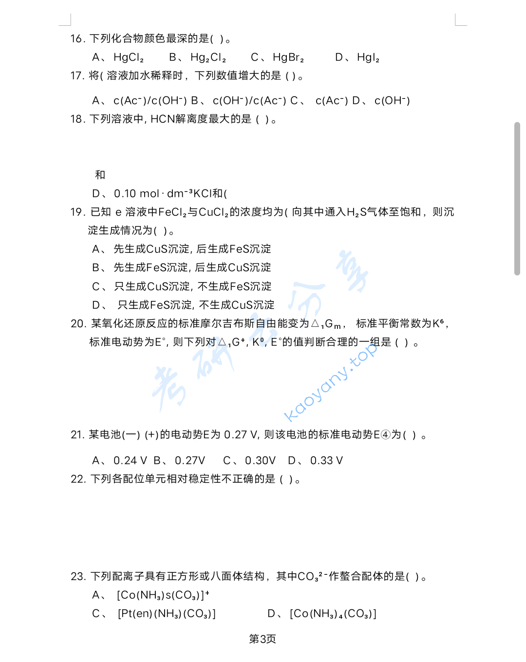 2024年西北大学838无机化学考研真题,image.png,西北大学无机化学,西北大学,无机化学,第3张
