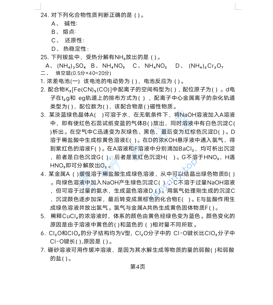 2024年西北大学838无机化学考研真题,image.png,西北大学无机化学,西北大学,无机化学,第4张