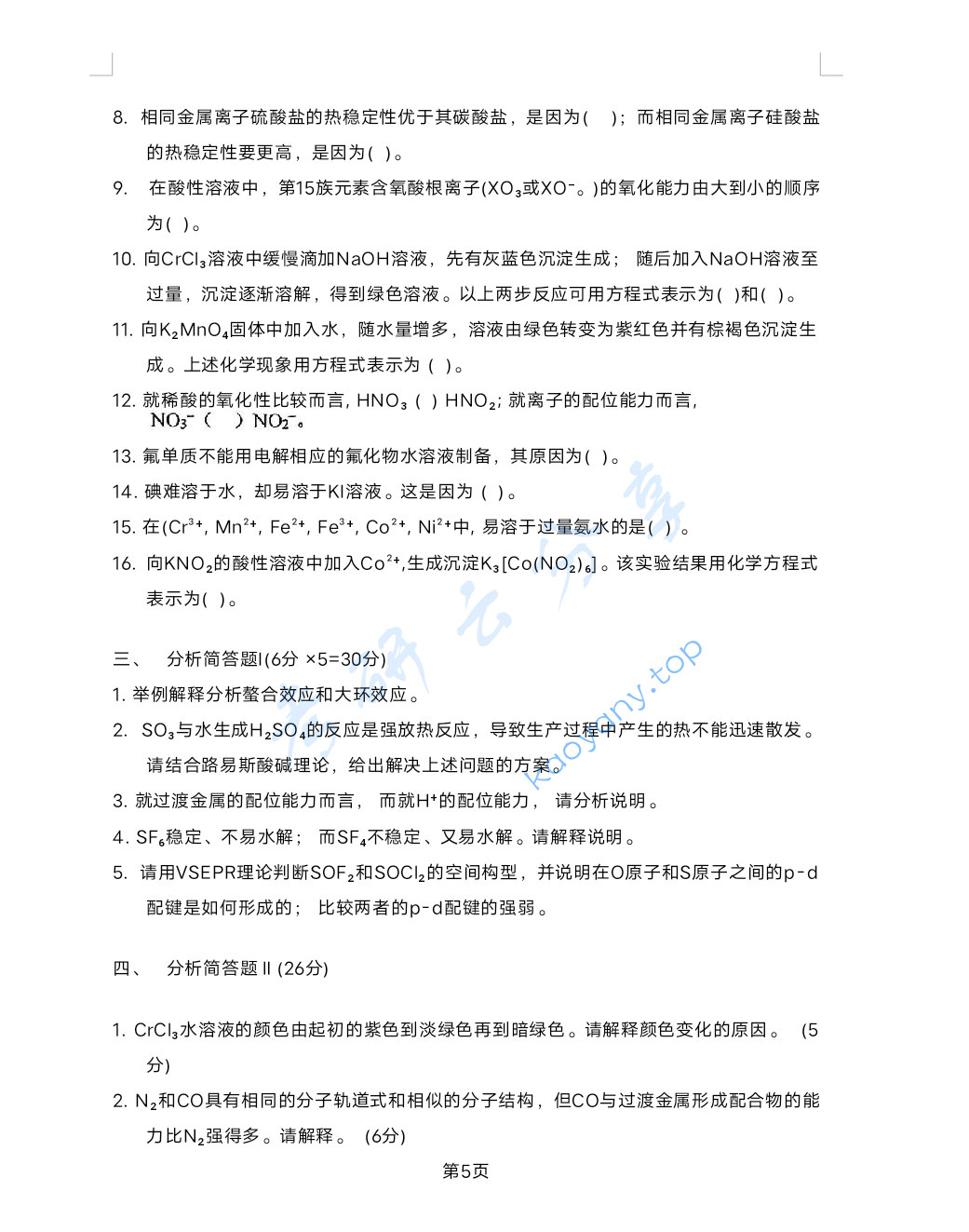 2024年西北大学838无机化学考研真题,image.png,西北大学无机化学,西北大学,无机化学,第5张