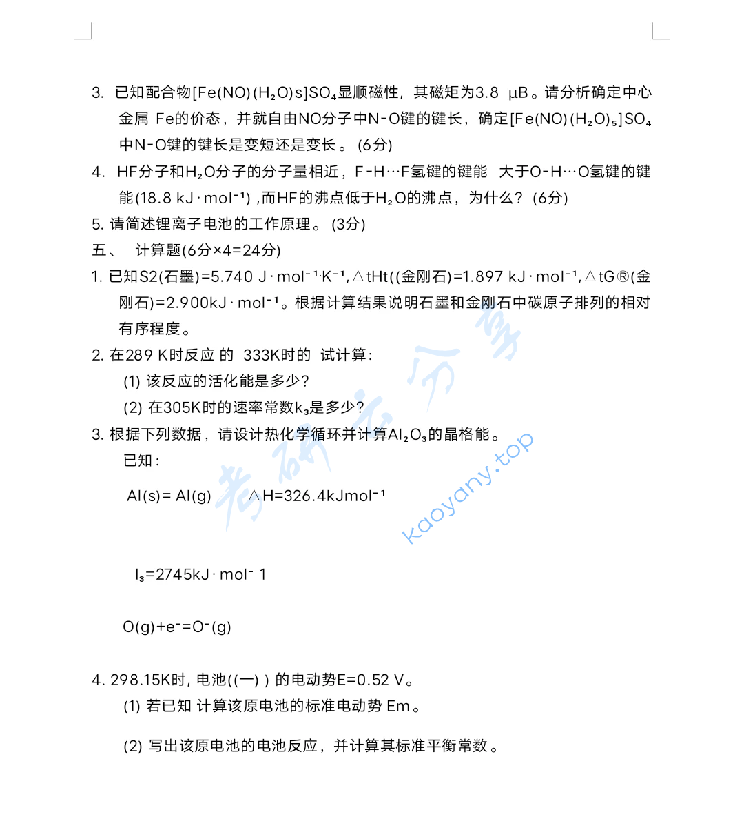 2024年西北大学838无机化学考研真题,image.png,西北大学无机化学,西北大学,无机化学,第6张