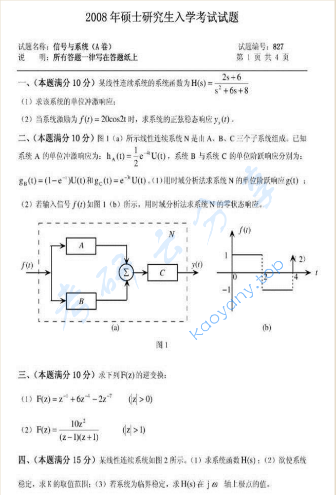 2008年西北工业大学827信号与系统考研真题