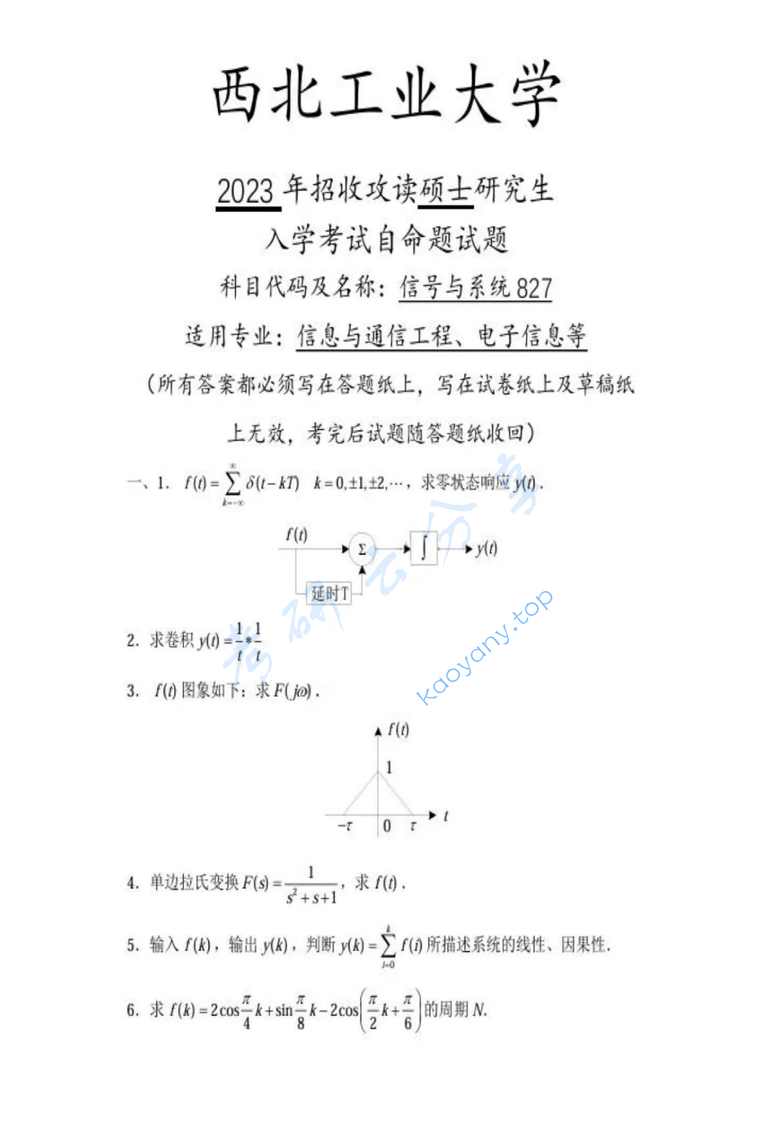 2023年西北工业大学827信号与系统考研真题