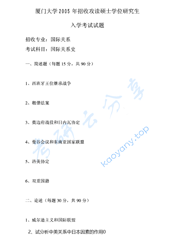 2005年厦门大学国际关系史考研真题